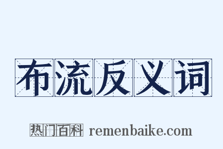 布流反义词是什么意思的图片